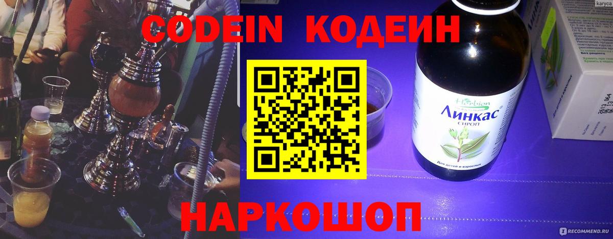 Кодеиновый сироп Lean Purple Drank Лосино-Петровский